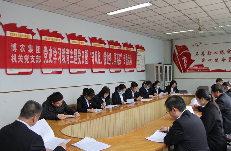 博農(nóng)集團(tuán)機(jī)關(guān)黨支部扎實(shí)開展黨史學(xué)習(xí)教育工作、有序推進(jìn)“守規(guī)矩、懂業(yè)務(wù)、真落實(shí)”專項(xiàng)活動(dòng)